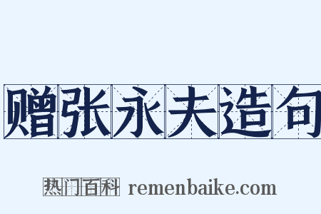 赠张永夫造句是什么意思的图片